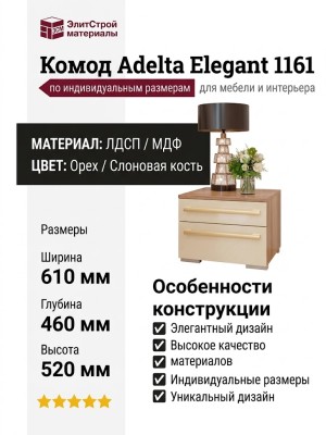 Комод Adelta Elegant 1161