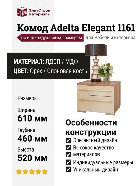 Комод Adelta Elegant 1161