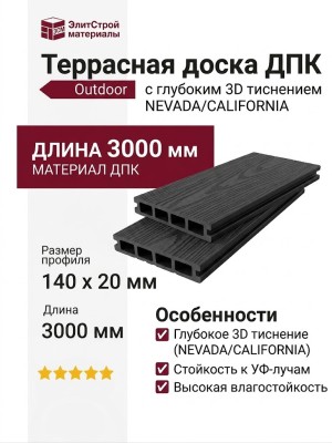 Террасная доска ДПК Outdoor 3D NEVADA/CALIFORNIA, Черный