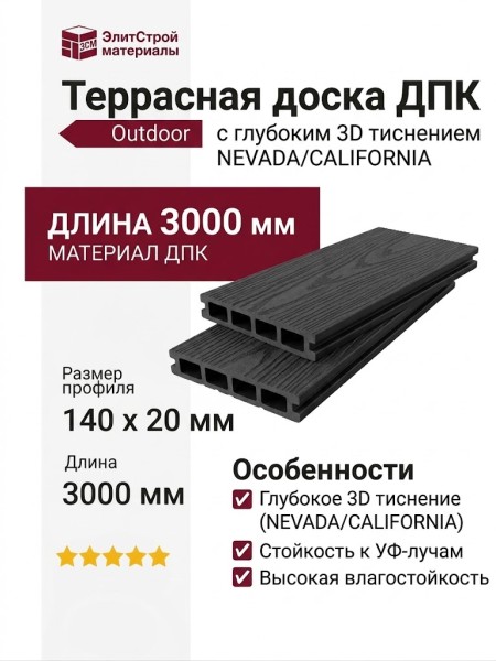 Террасная доска ДПК Outdoor 3D NEVADA/CALIFORNIA, Черный