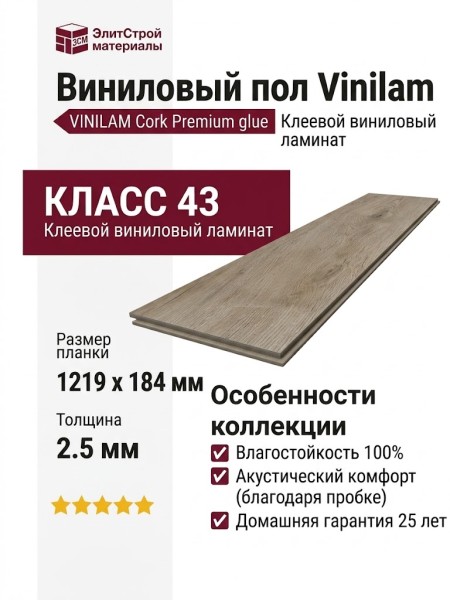 Виниловый пол Vinilam коллекция VINILAM Cork Premium glue Дуб Валенсия 33488