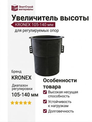 Увеличитель высоты KRONEX 105-140 мм