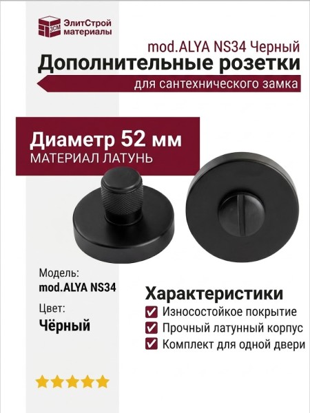 Дополнительные розетки для сантехнического замка mod.ALYA NS34 Черный, материал Латунь, цвет Чёрный, отделка, d=52 мм