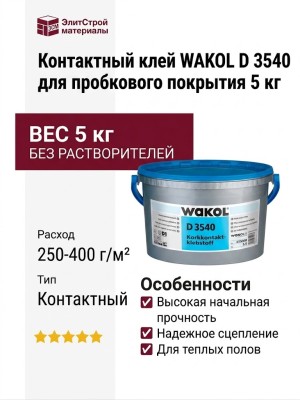 Контактный клей для пробкового покрытия WAKOL D 3540 5 кг
