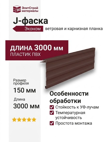 Коричневая J-фаска (ветровая, карнизная планка) для сайдинга