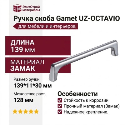 Ручка скоба Gamet UZ-OCTAVIO-128-01, материал Замак, отделка Хром, 139*11*30 мм