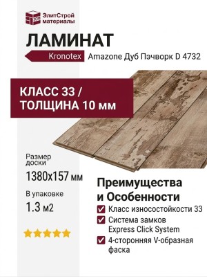 Ламинат Kronotex коллекция Amazone Дуб Пэчворк D 4732