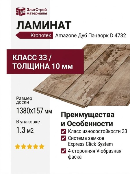 Ламинат Kronotex коллекция Amazone Дуб Пэчворк D 4732