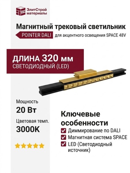 Магнитный трековый светильник POINTER 20.30 BG DALI