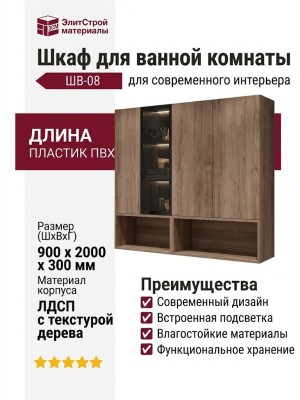 Шкаф для ванной комнаты ШВ-08