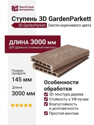 Ступень 3D GardenParkett с древесной текстурой Светло-коричневого цвета