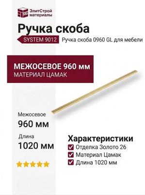 Ручка скоба SYSTEM 9012 0960 GL