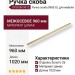 Ручка скоба SYSTEM 9012 0960 GL