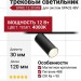 Магнитный трековый светильник SPIKE 12.30 BW