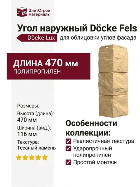 Угол наружный Docke Fels Слоновая кость