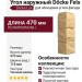 Угол наружный Docke Fels Слоновая кость
