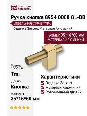 Ручка кнопка 8954 0008 GL-BB, материал Алюминий, отделка Золото, 35*16*60 мм