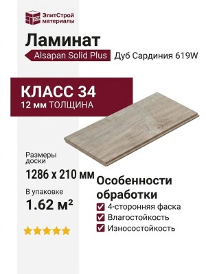 Ламинат Alsapan коллекция Solid Plus Дуб Сардиния 619W