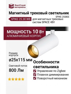 Магнитный трековый светильник SPIKE 25.30 WB ZIGBEE