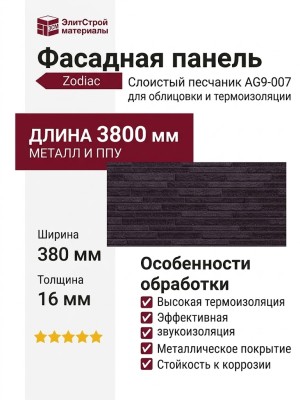 Фасадная панель Zodiac Слоистый песчаник AG9-007