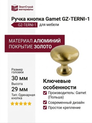 Ручка кнопка Gamet GZ-TERNI-1-16, материал Алюминий, отделка Золото, 30*29 мм