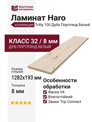 Ламинат Haro коллекция Tritty 100 Дуб Портлэнд Белый 533120