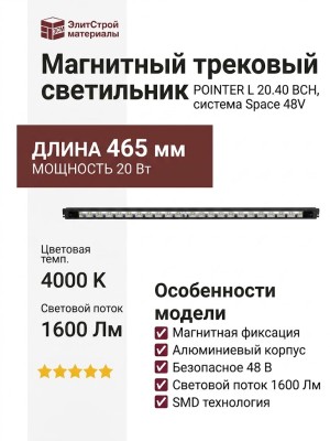 Магнитный трековый светильник POINTER L 20.40 BCH