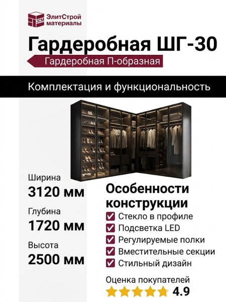 Гардеробная ШГ-30