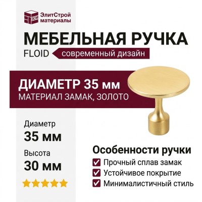 Ручка кнопка FLOID 0495035Z28, материал Замак, отделка Золото, 30*d=35 мм