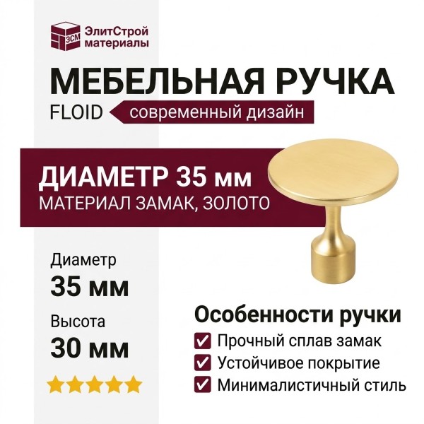 Ручка кнопка FLOID 0495035Z28, материал Замак, отделка Золото, 30*d=35 мм
