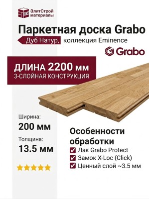 Паркетная доска Grabo коллекция Eminence Дуб натур