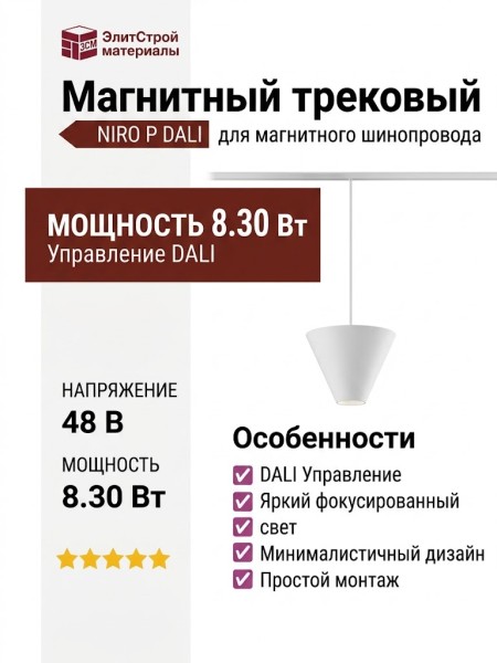 Магнитный трековый светильник NIRO P 8.30 W DALI