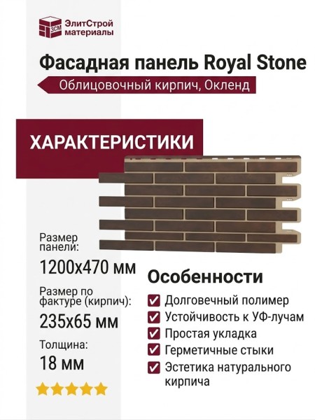 Фасадная панель Royal Stone, Облицовочный кирпич, Окленд