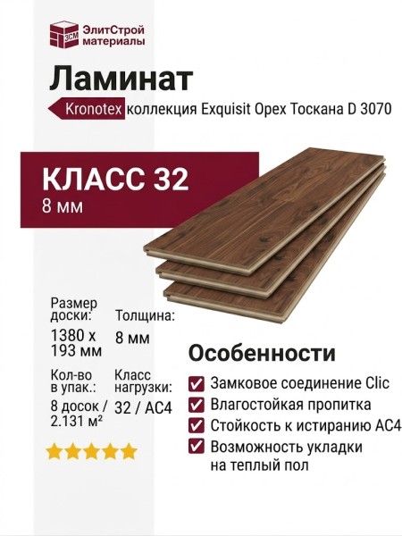 Ламинат Kronotex коллекция Exquisit Орех Тоскана D 3070