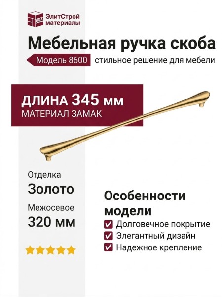 Ручка скоба 8600 320 Gold, материал Замак, отделка Золото, 30*23*345 мм