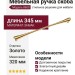 Ручка скоба 8600 320 Gold, материал Замак, отделка Золото, 30*23*345 мм
