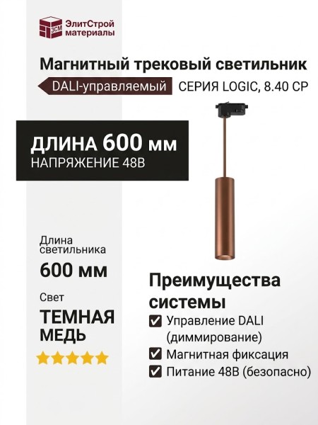 Магнитный трековый светильник LOGIC R600 8.40 CP DALI