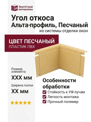 Угол откоса Альта-профиль, Песчаный