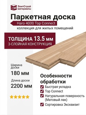 Паркетная доска Haro 4000 Top Connect Дуб Белый Эксквизит