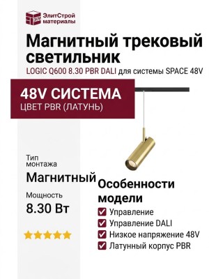 Магнитный трековый светильник LOGIC Q600 8.30 PBR DALI