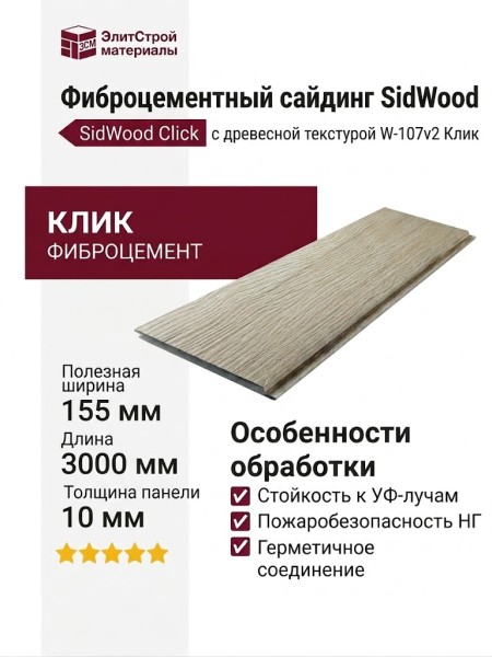 Фиброцементный сайдинг SidWood с древесной текстурой W-107v2 Клик
