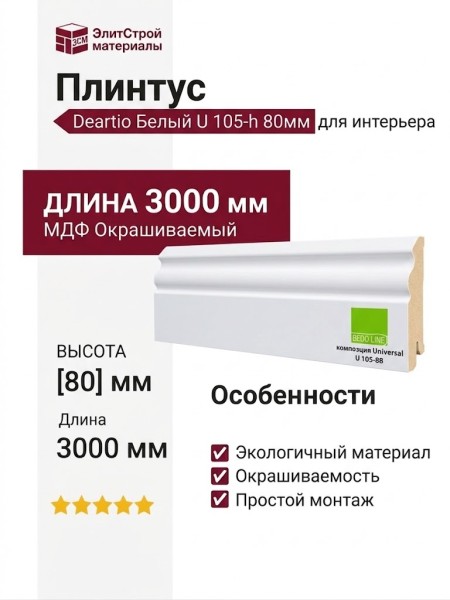 Плинтус Deartio Белый U 105-h 80мм