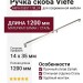 Ручка скоба Viefe ARPA 05831178L24, материал Замак, отделка Сталь, 1200*14*35 мм