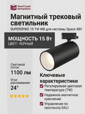 Магнитный трековый светильник SUPERSPIKE 15 TW WB