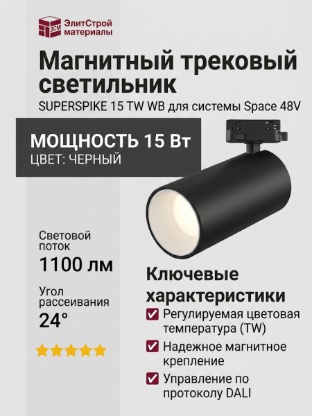 Магнитный трековый светильник SUPERSPIKE 15 TW WB