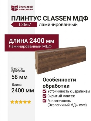 Плинтус Classen МДФ ламинированный L3667