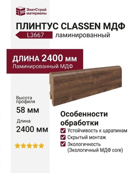 Плинтус Classen МДФ ламинированный L3667