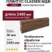 Плинтус Classen МДФ ламинированный L3667