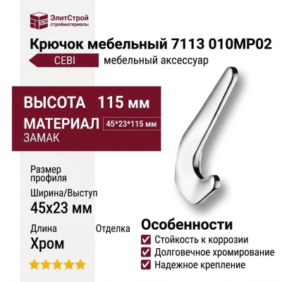 Крючок CEBI 7113 010MP02, материал Замак, отделка Хром, 45*23*115 мм
