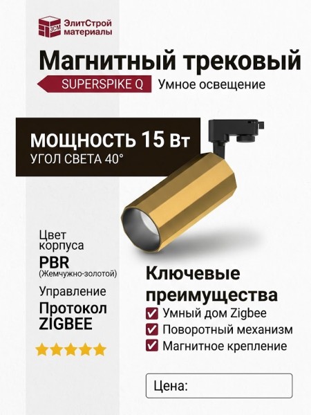 Магнитный трековый светильник SUPERSPIKE Q 15.40 PBR ZIGBEE